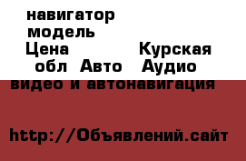 GPS-навигатор “ Prestigio“   модель Geovision -5058 › Цена ­ 3 500 - Курская обл. Авто » Аудио, видео и автонавигация   